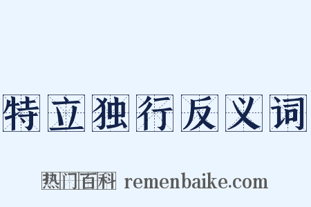 特立独行反义词是什么意思的图片